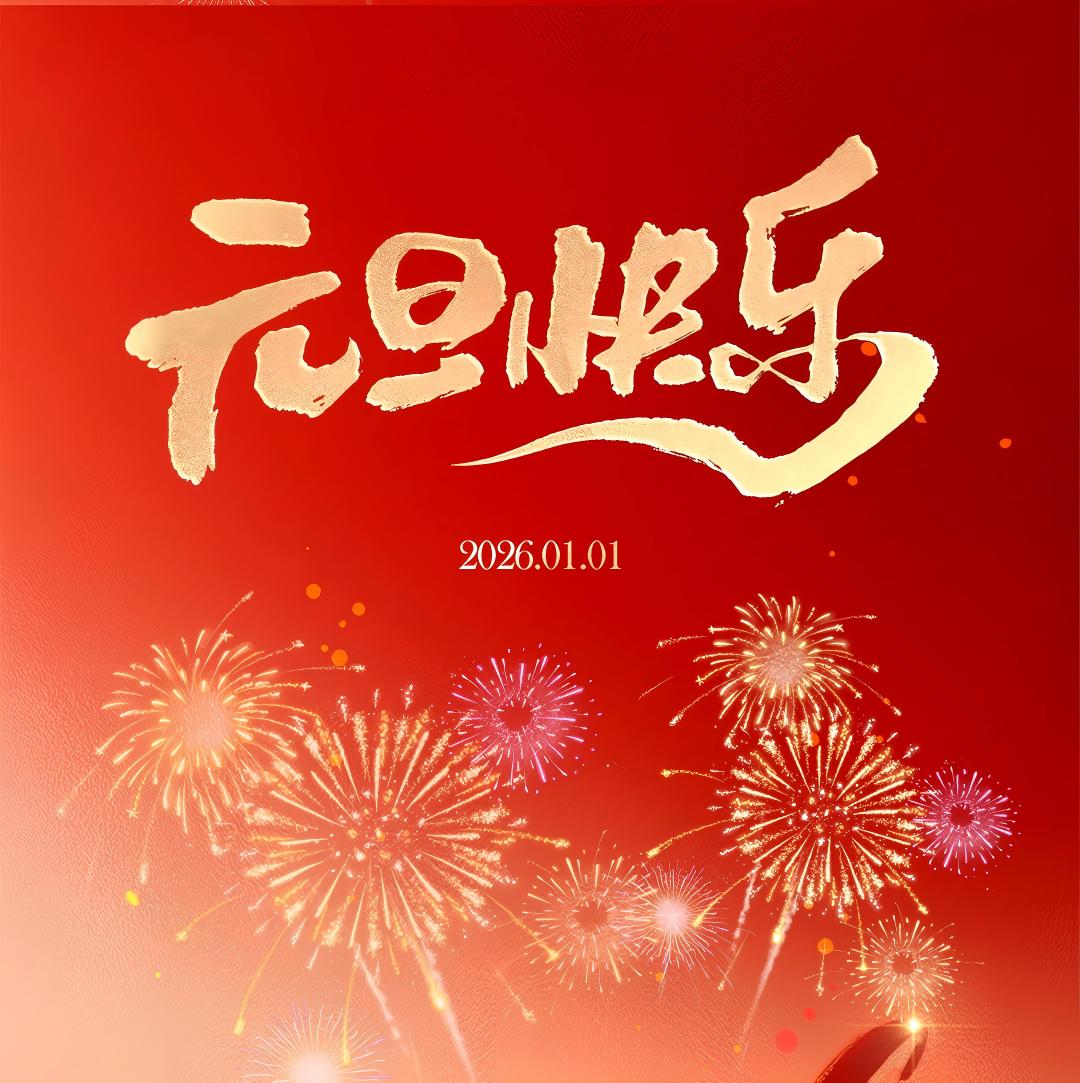 爱幸福丨新岁始序，元旦快乐！ 